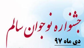 جشنواره نوجوان سالم-دی ماه 97-دبیرستان فرزانگان 2