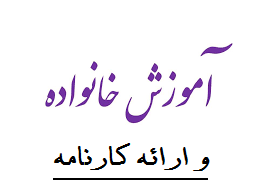 جلسه آموزش خانواده و ارائه کارنامه پایان ترم اول و آزمون جامع-ویژه پایه های دهم و یازدهم-بهمن ماه 97