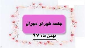 برگزاری جلسه شورای دبیران و معرفی سرکار خانم دلیر در سمت معاونت آموزش- دبیرستان فرزانگان2-بهمن ماه 97