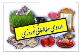 برگزاری اردوی مطالعاتی نوروز 98-ویژه پایه دوازدهم