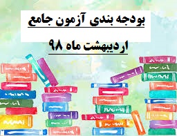 بودجه بندی آزمون جامع مورخ 98/2/20-وِیژه پایه های دهم ویازدهم-دبیرستان فرزانگان 2