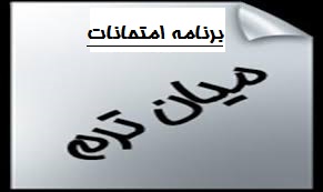 برنامه امتحانات میان ترم-ویژه پایه های دهم و یازدهم-آبان ماه98