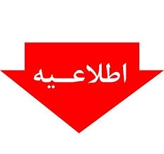 اطلاعیه برگزاری امتحان دین و زندگی-ویژه پایه های دهم و یازدهم-آذر ماه 98-دبیرستان فرزانگان 2