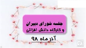 برگزاری جلسه شورای دبیران و کارگاه دانش افزائی-آذر ماه 98-دبیرستان فرزانگان 2