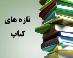برگزاری نمایشگاه کتب جدید خریداری شده  واحد کتابخانه دبیرستان فرزانگان2 - بهمن ماه 98