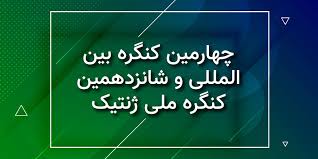 برگزاری شانزدهمین کنگره ملی،چهارمین کنگره بین المللی و اولین جشنواره تجاری سازی ایده های فناورانه،محصولات و خدمات حوزه ژنتیک