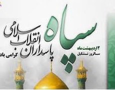 تبریک تاسیس سپاه پاسداران انقلاب اسلامی در تعطیلات شیوع ویروس کرونا-دبیرستان فرزانگان 2-اردیبهشت ماه99