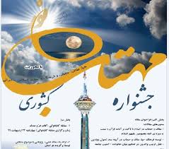 برگزاری جشنواره کشوری مهتاب در نور-اردیبهشت ماه 99