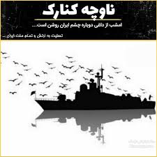 پیام تسایت دبیرستان فرزانگان 2 به مناسبت شهادت جمعی از دریادلان ارتش جمهوری اسلامی ایران-اردیبهشت 99