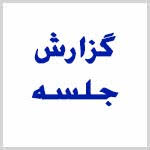 برگزاری جلسه شورای همکاران اجرایی در ایام شیوع ویروس کرونا-دبیرستان فرزانگان 2-اردیبهشت ماه 99