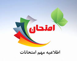 اطلاعیه برگزاری امتحانات پایان ترم دوم-دبیرستان فرزانگان 2-خرداد 99