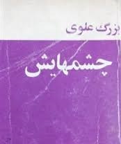 چشمهایش-اثر بزرگ علوی