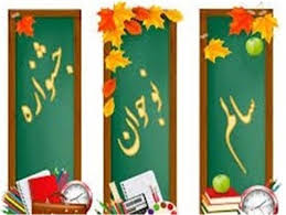 اجرای جشنواره نوجوان سالم وسفیران سلامت- دبیرستان فرزانگان 2-بهمن ماه 98