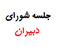 اطلاعیه برگزاری وبینار شورای دبیران پایه های دهم،یازدهم و دوازدهم-دبیرستان فرزانگان 2-مهر ماه 99