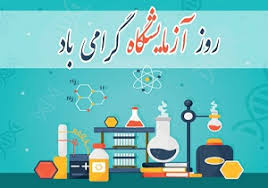 اطلاعیه شرکت در مسابقات آزمایشگاهی-دبیرستان فرزانگان 2-ابان ماه 99