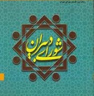 برگزاری وبینار شورای دبیران و انتخاب نماینده دبیران-دبیرستان فرزانگان 2-آذر99