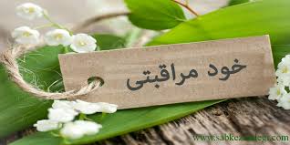خود مراقبتی - دبیرستان فرزانگان 2- دی ماه 99