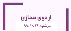 اردوی مجازی دبیرستان فرزانگان 2-دوشنبه مورخ 99.10.29