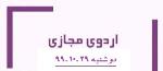 اردوی مجازی دبیرستان فرزانگان 2-دوشنبه مورخ 99.10.29