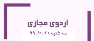 اردوی مجازی دبیرستان فرزانگان 2-سه شنبه مورخ 99.10.30