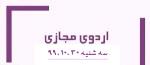 اردوی مجازی دبیرستان فرزانگان 2-سه شنبه مورخ 99.10.30