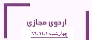 اردوی مجازی دبیرستان فرزانگان 2-چهارشنبه مورخ 99.11.1
