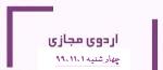اردوی مجازی دبیرستان فرزانگان 2-چهارشنبه مورخ 99.11.1