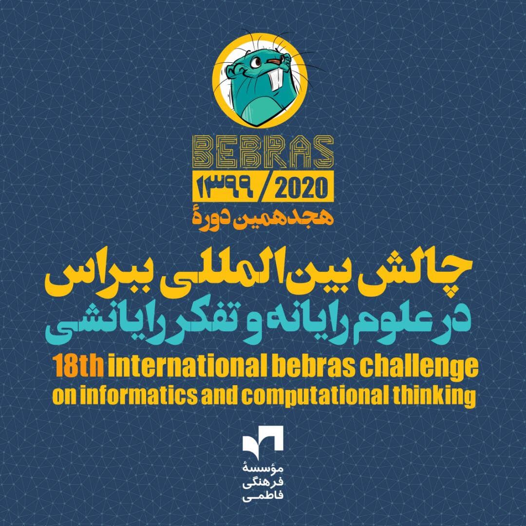 ثبت‌نام در هجدهمین دورۀ چالش بین‌المللی ببراس - ویژه کلیه پایه ها-سال تحصیلی 1400-1399