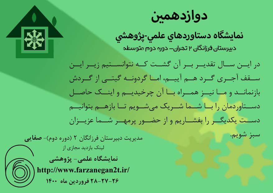 دعوت مدیریت دبیرستان فرزانگان 2 جهت بازدید از دوازدهمین نمایشگاه علمی-پژوهشی-فروردین 1400