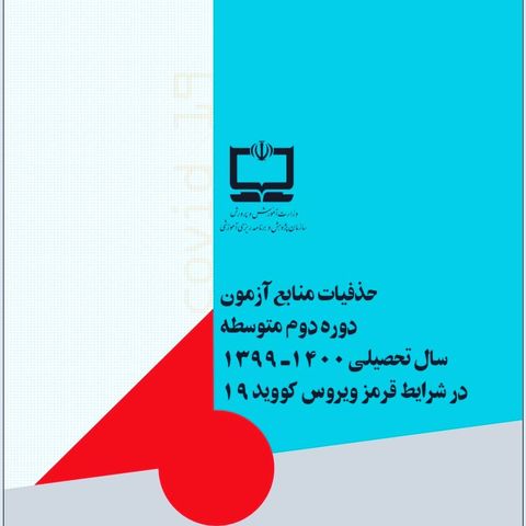 حذفیات و برنامه های امتحانات پایه های دهم،یازدهم و دوازدهم-دبیرستان فرزانگان2-اردیبهشت1400