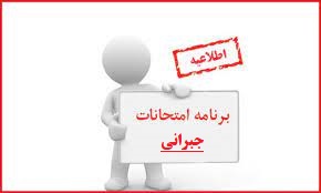 برنامه و اطلاعیه امتحانات جبرانی پایان ترم دوم-دبیرستان فرزانگان 2-تیر ماه 1400