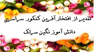 تقدیر دبیرستان فرزانگان 2 از رتبه 10 رشته تجربی کنکور سراسری 1400؛افتخارآفرین نگین سرلک