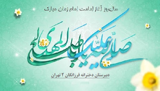 تبریک دبیرستان فرزانگان 2 به مناسبت آغاز امامت امام زمان (عج)-مهر ماه 1400
