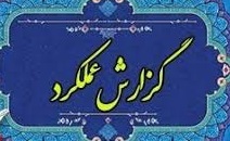 گزارش عملکرد واحد کتابخانه در ایام شیوع ویروس کرونا-آذر ماه 1400