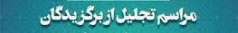 تجلیل از مدال آوران المپیاد،برگزیدگان خوارزمی و کنگره قرآنی دبیرستان فرزانگان 2-بهمن 1400