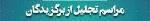 تجلیل از مدال آوران المپیاد،برگزیدگان خوارزمی و کنگره قرآنی دبیرستان فرزانگان 2-بهمن 1400