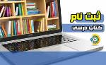 ثبت سفارش کتب درسی-ویژه پایه های یازدهم و دوازدهم-دبیرستان فرزانگان 2-فروردین 1401