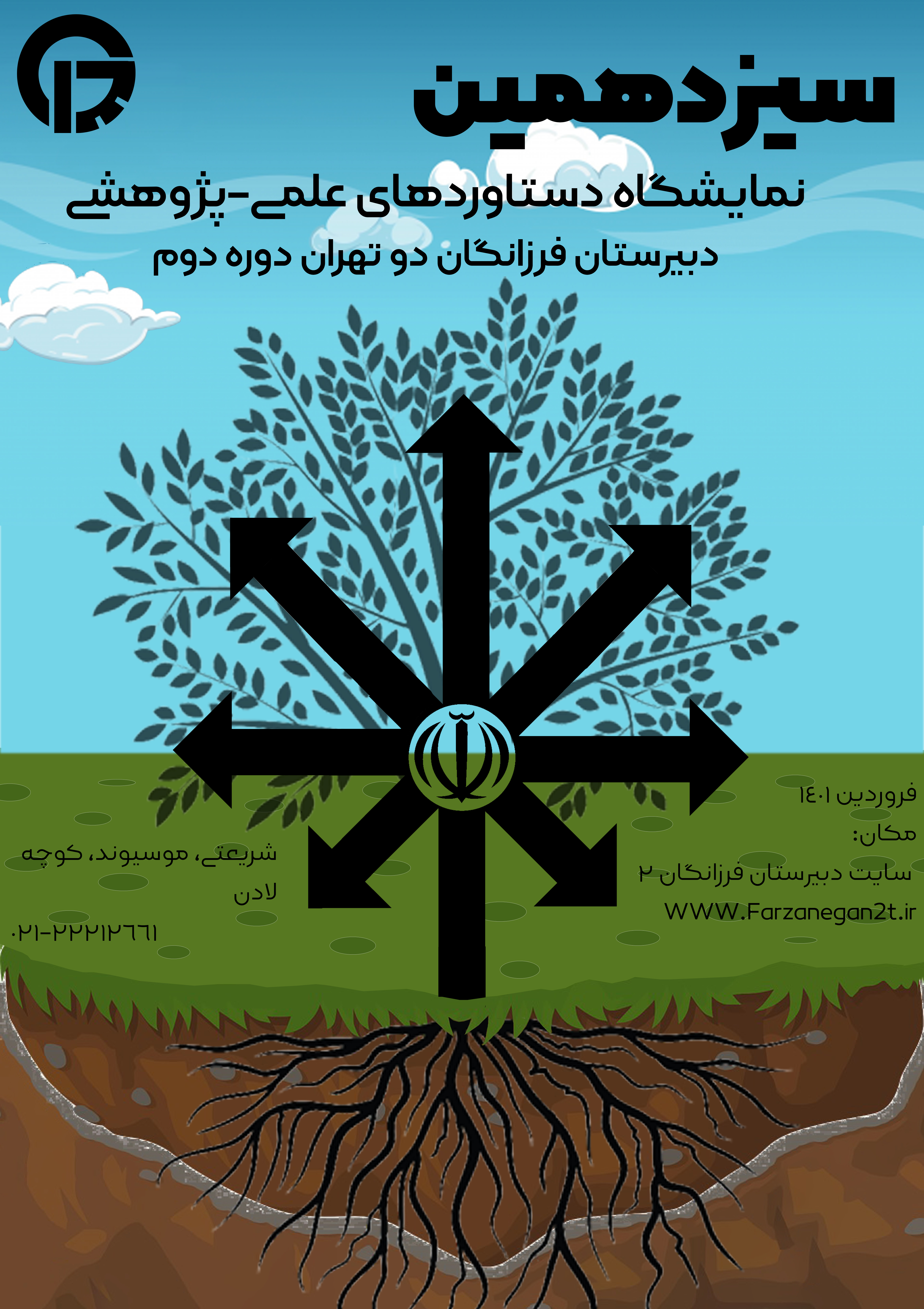 دعوتنامه سیزدهمین نمایشگاه دستاوردهای علمی-پژوهشی-دبیرستان فرزانگان 2-فروردین 1401