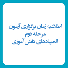 جدول زمانبندی برگزاری آزمونهای مرحله دوم المپیاد-دبیرستان فرزانگان 2-فروردین 1401