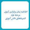 جدول زمانبندی برگزاری آزمونهای مرحله دوم المپیاد-دبیرستان فرزانگان 2-فروردین 1401