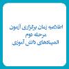 جدول زمانبندی برگزاری آزمونهای مرحله دوم المپیاد-دبیرستان فرزانگان 2-فروردین 1401