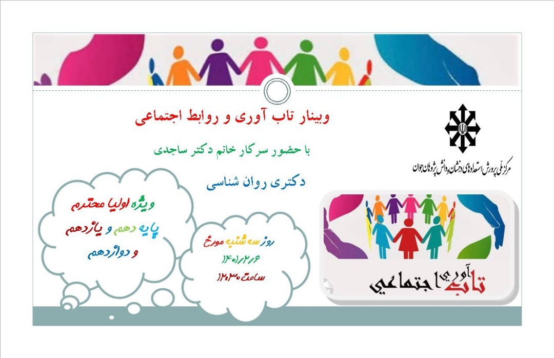 برگزاری وبینار تاب آوری و روابط اجتماعی -دبیرستان فرزانگان 2-اردیبهشت 1401