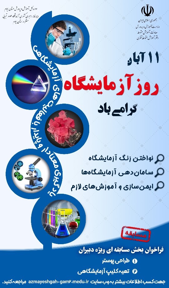 گرامیداشت روز آزمایشگاه-دبیرستان فرزانگان 2-سال تحصیلی 1402-1401