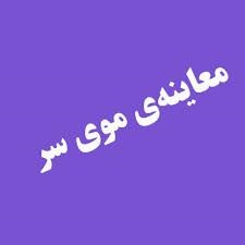 معاینه موی سر دانش اموزان-دبیرستان فرزانگان 2-آبان ماه 1401