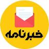 خبرنامه های واحد کتابخانه دبیرستان فرزانگان 2-تابستان و سال تحصیلی 1402-1401