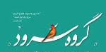فراخوان پذیرش عضو گروه سرود -دبیرستان فرزانگان 2-بهمن ماه 1401