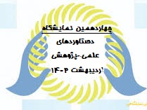 برگزاری چهاردهمین نمایشگاه دستاوردهای علمی-پژوهشی-دبیرستان فرزانگان 2-اردیبهشت 1402